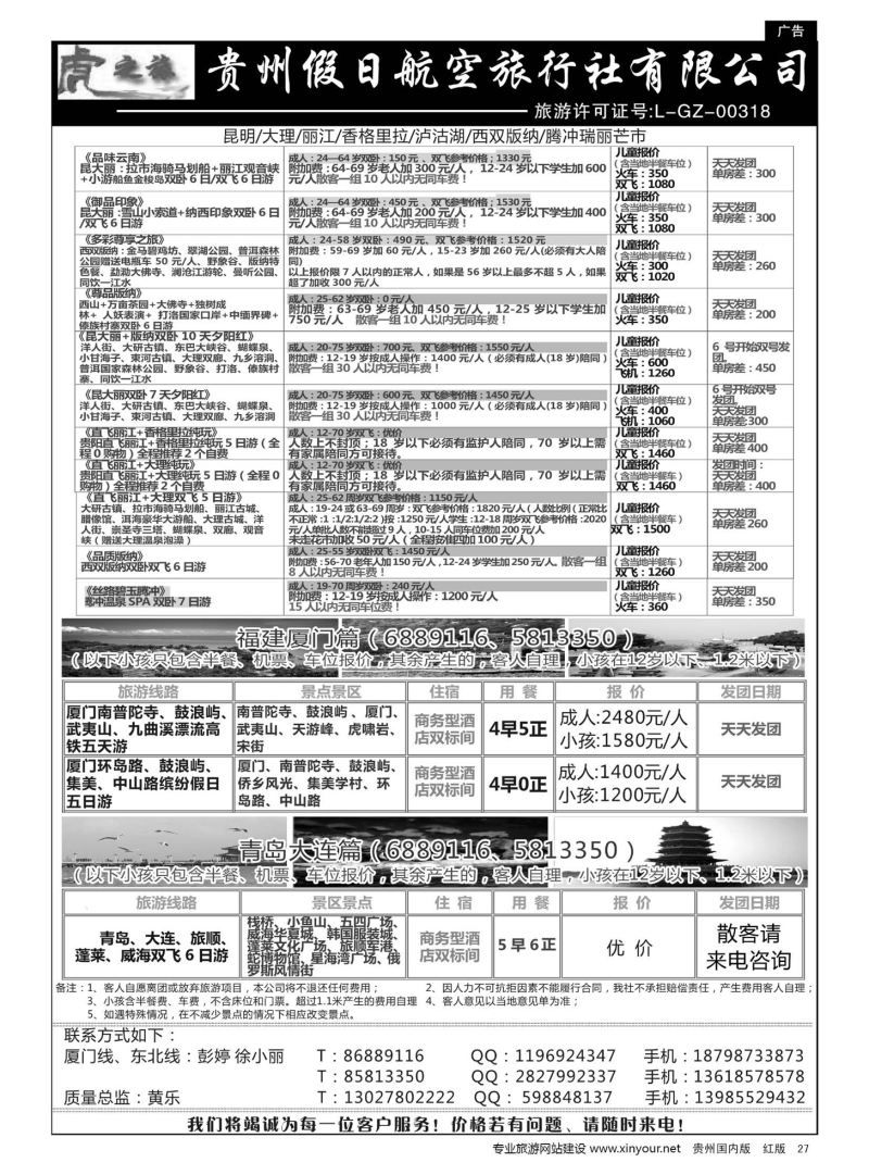 27  虎之旅·云南、青岛大连、福建厦门篇