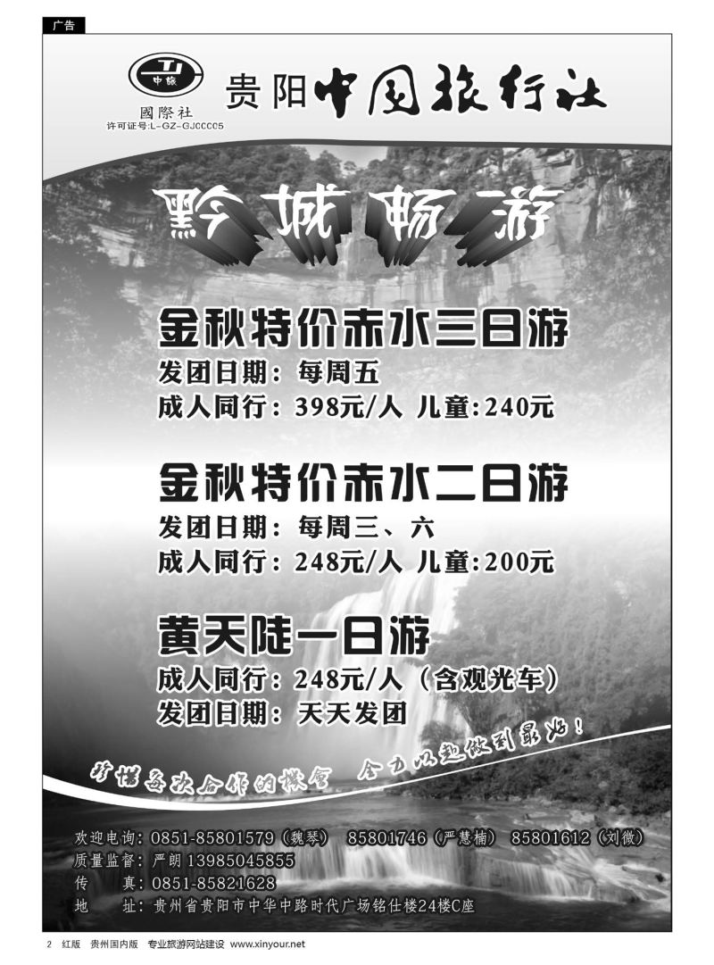 2  贵阳中国旅行社—黔城畅游