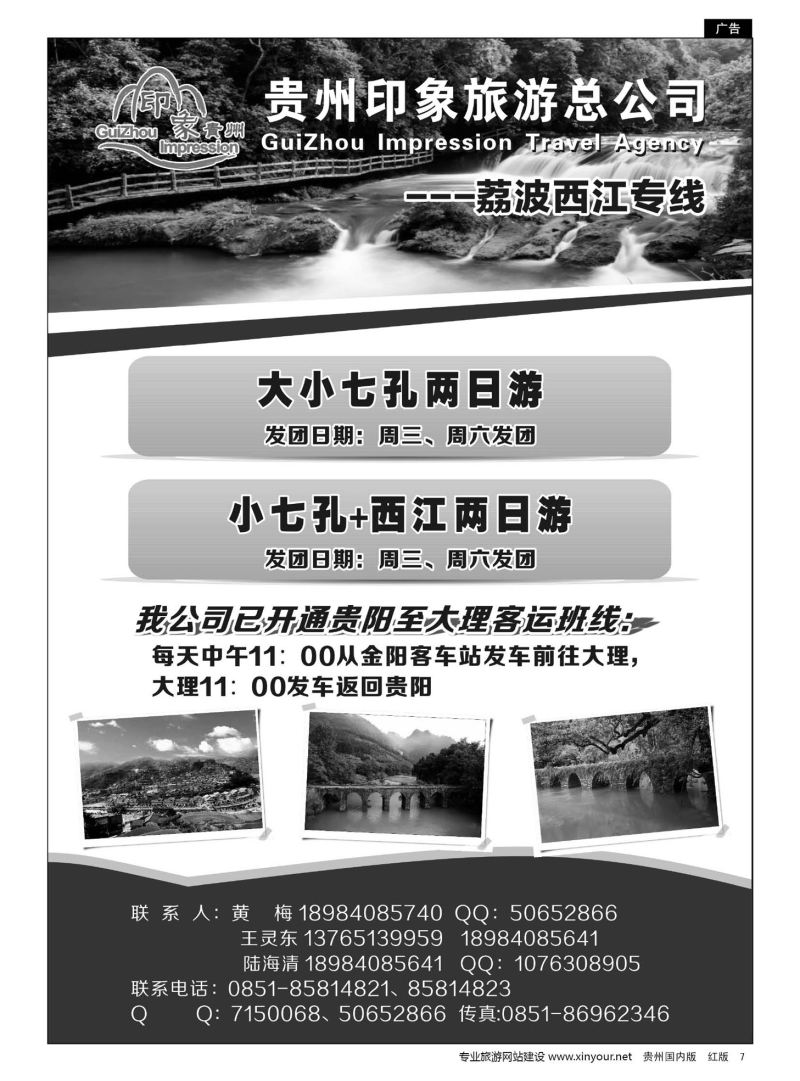 7  贵州印象旅游总公司·荔波、西江专线
