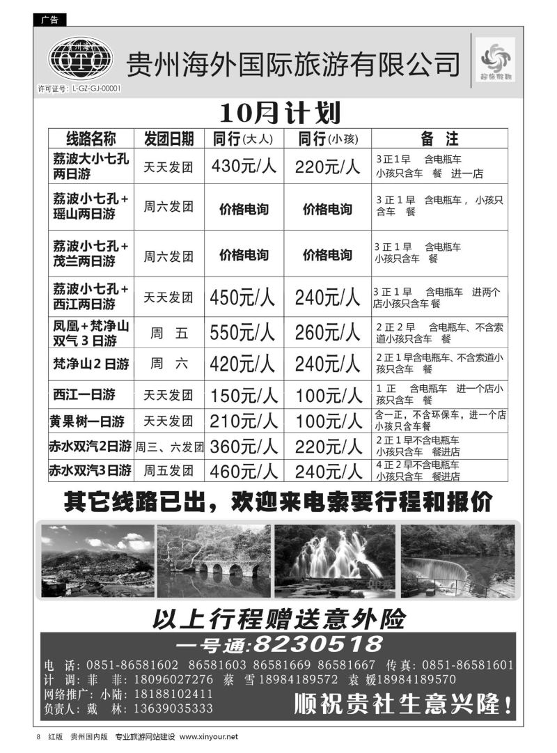 8  贵州海外—超旅假期荔波专线