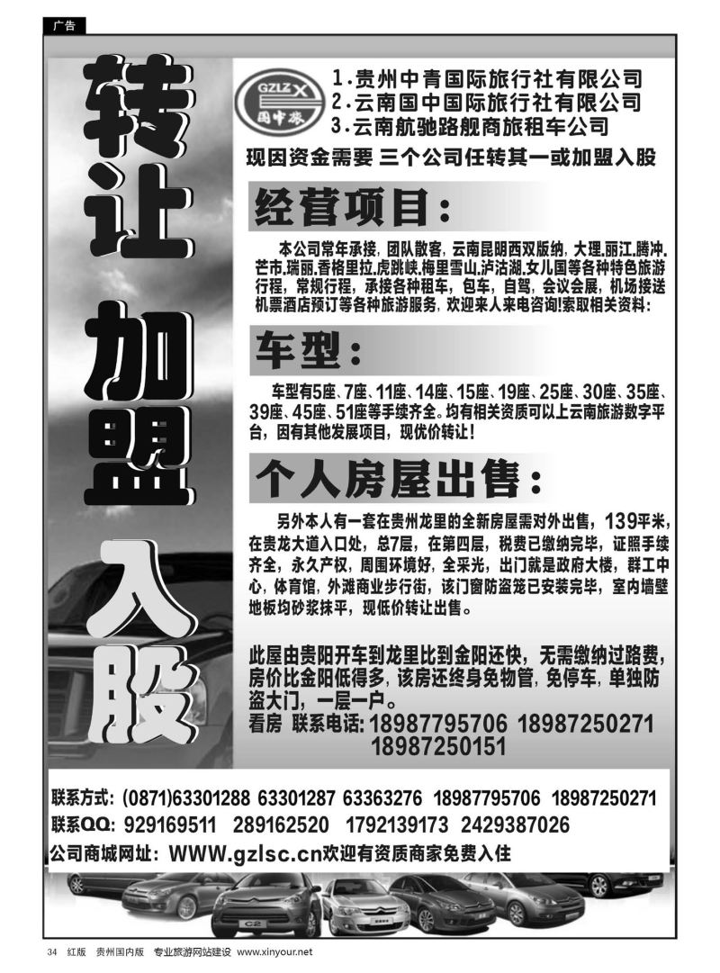 34  贵州中青旅、云南国中旅、租车公司转让、加盟、入股｛07093｝