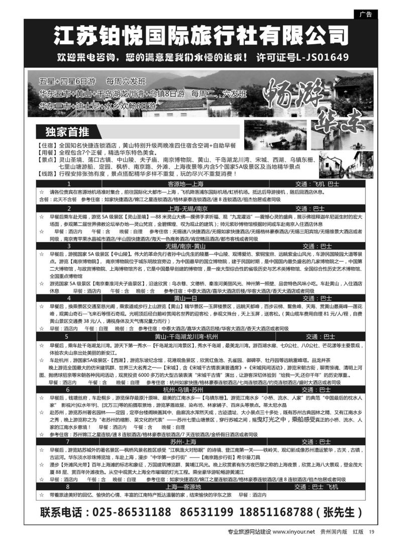 19  江苏铂悦国际旅行社有限公司｛08838｝