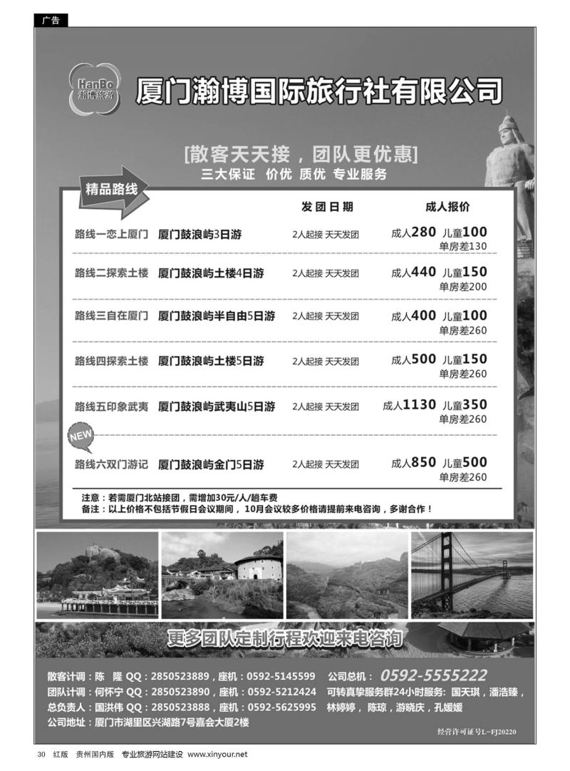 30  厦门瀚博国际旅行社有限公司