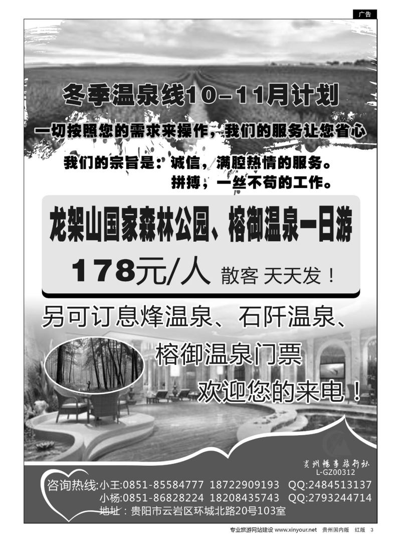 3  贵州畅享旅行社—温泉10-11月计划