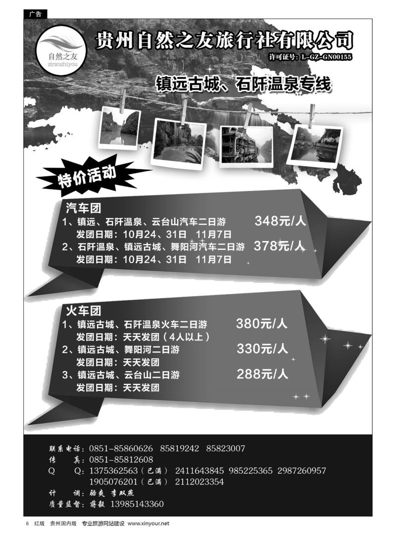 6  贵州自然之友旅行社有限公司