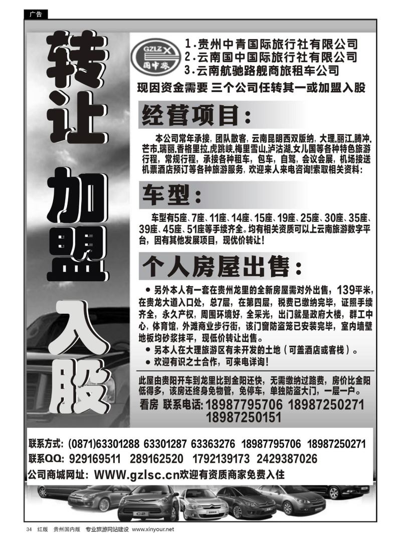34  贵州中青旅、云南国中旅、租车公司：转让、加盟、入股｛07093｝