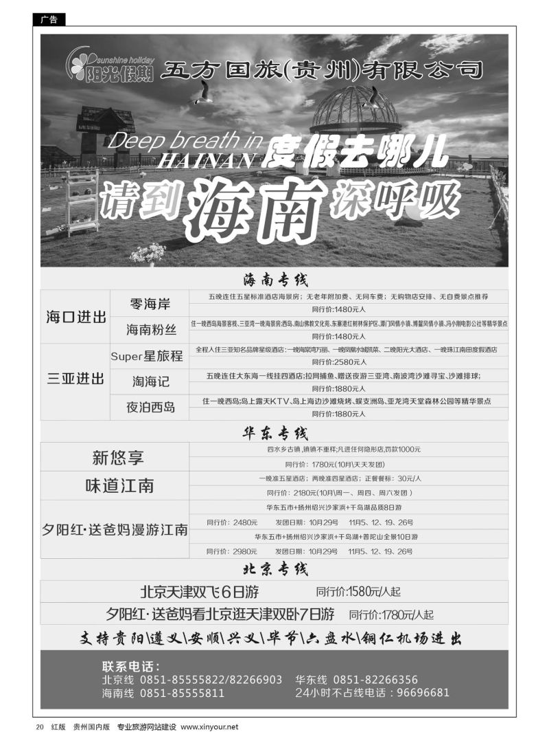 20  江苏五方国际旅行社有限公司贵州分公司——海南、北京华东专线