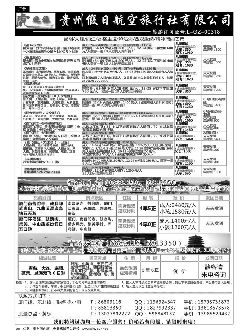 28  虎之旅·云南、青岛大连、福建厦门篇