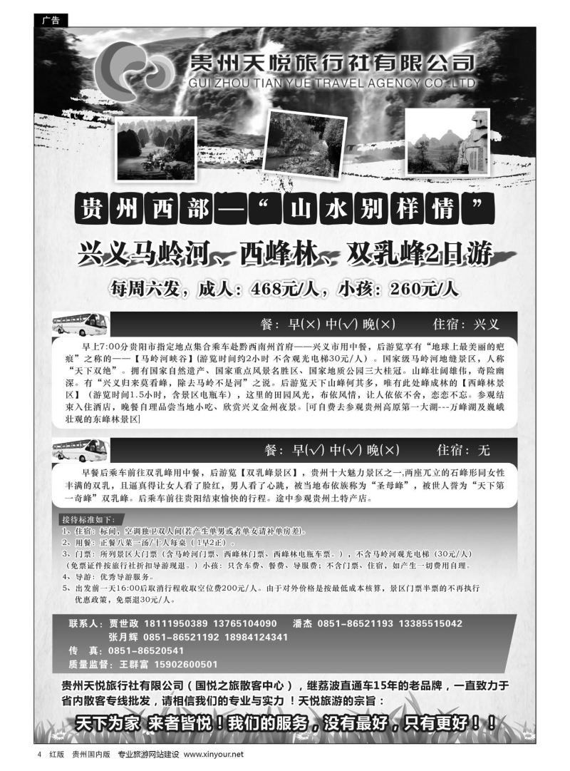4  贵州天悦旅行有限公司——兴义专线