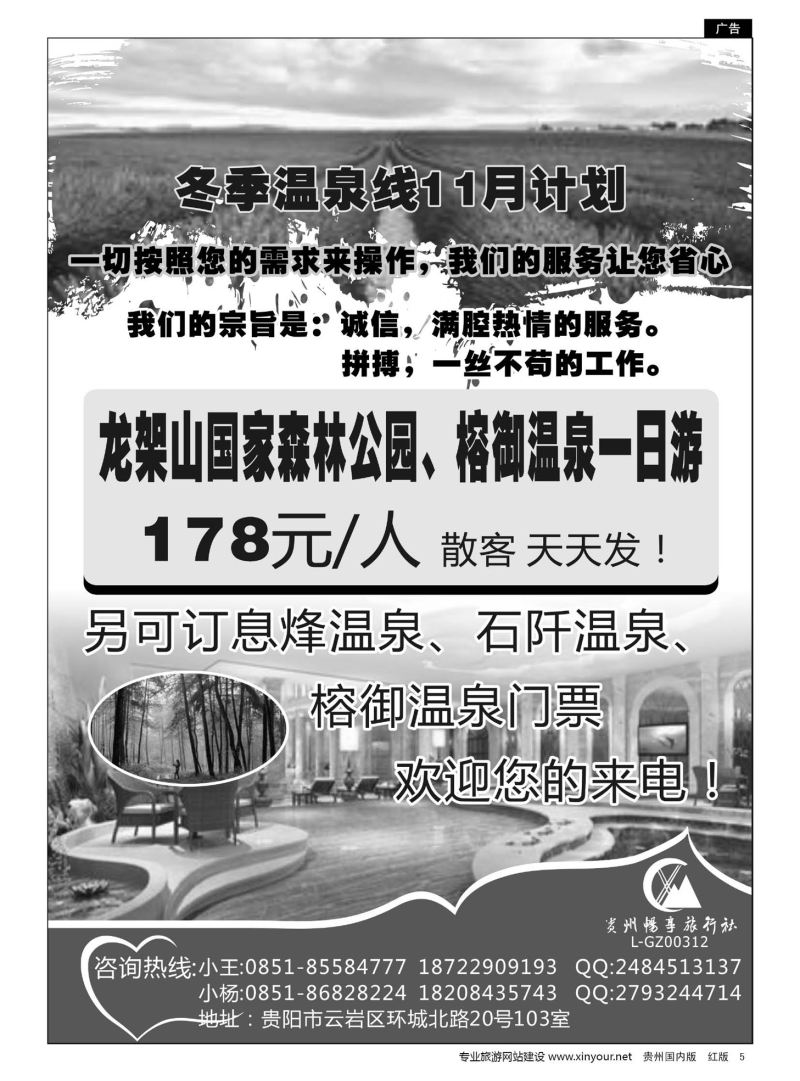 5  贵州畅享旅行社—温泉11月计划