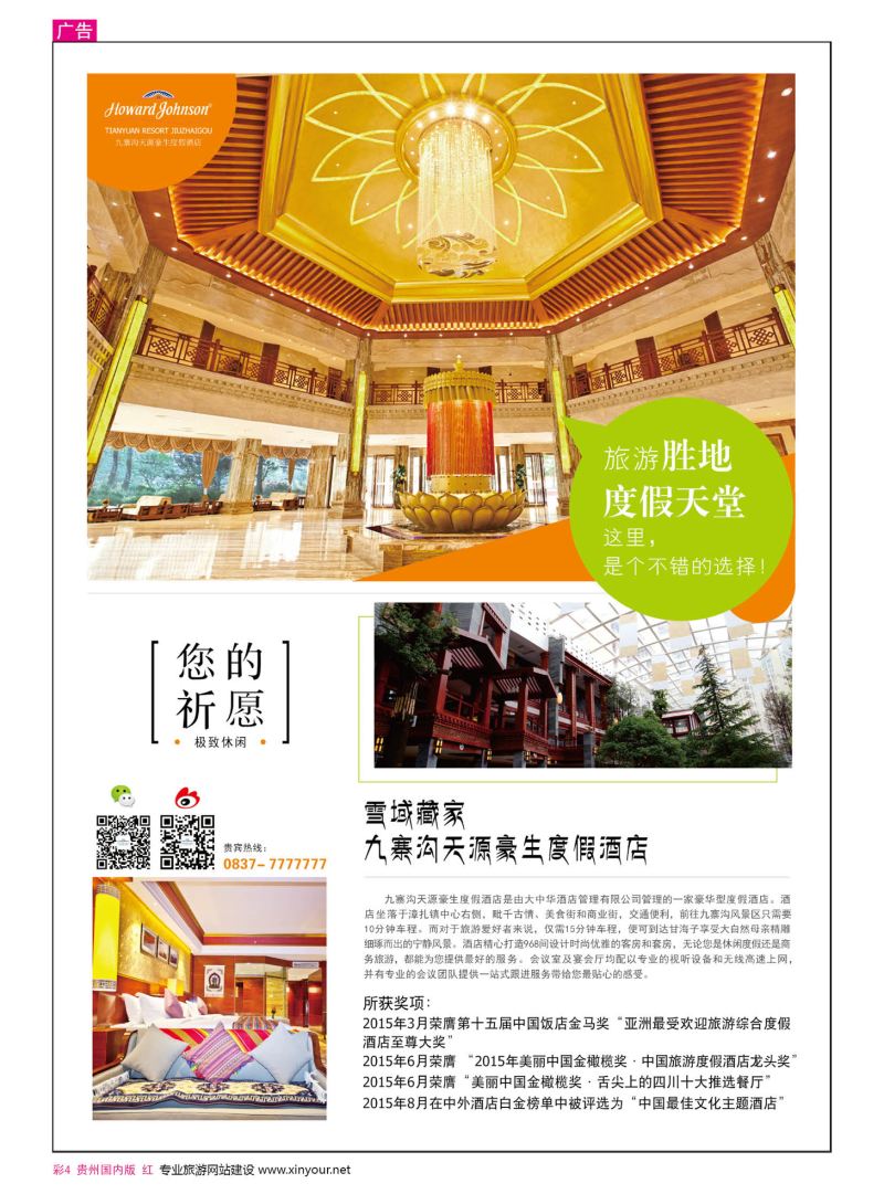 彩4  九寨沟天源豪生度假酒店