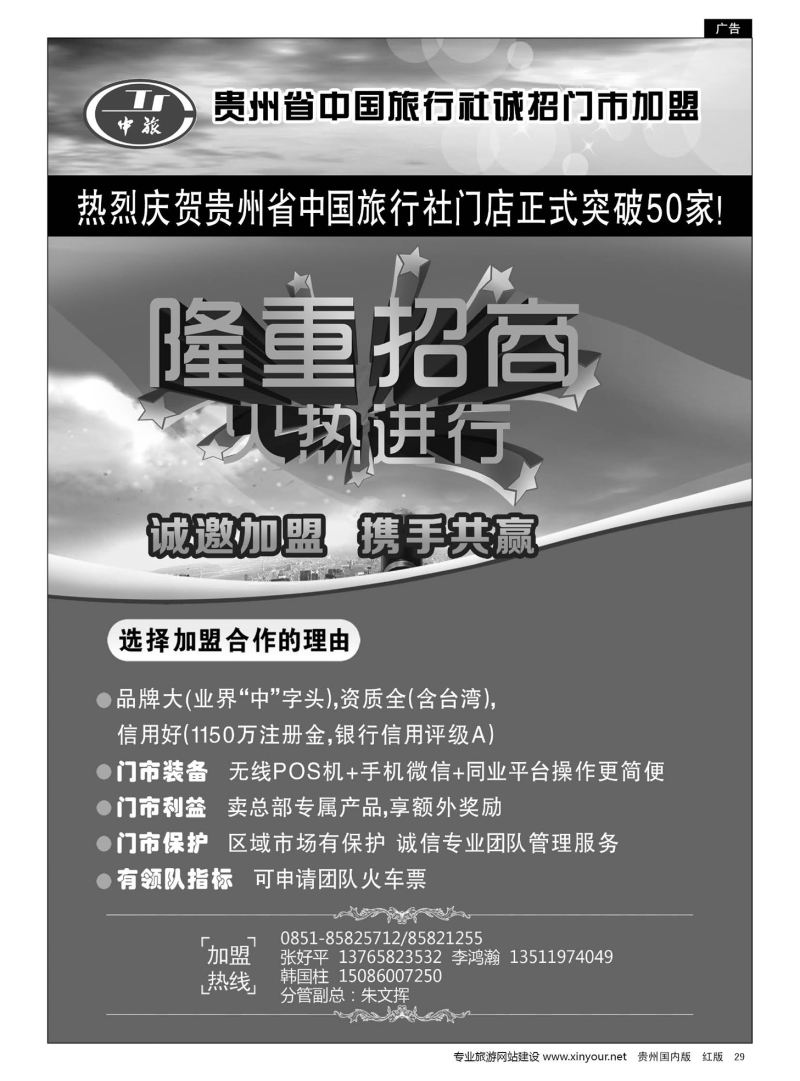 29  贵州省中国旅行社诚招门市加盟