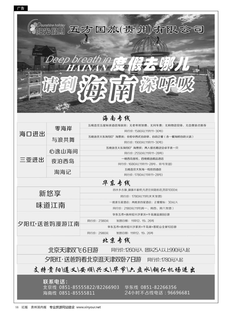 18  江苏五方国际旅行社有限公司贵州分公司——海南、北京华东专线