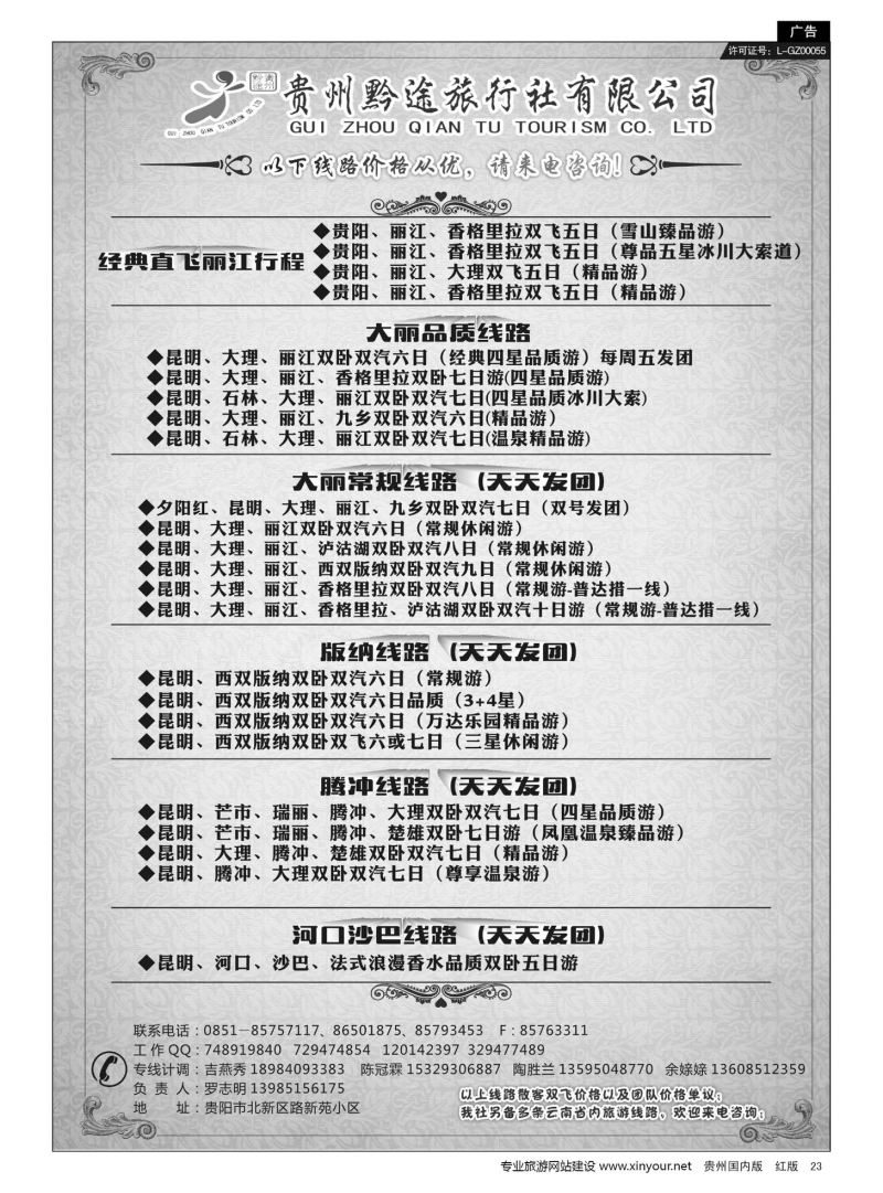 23  贵州黔途旅行社有限公司