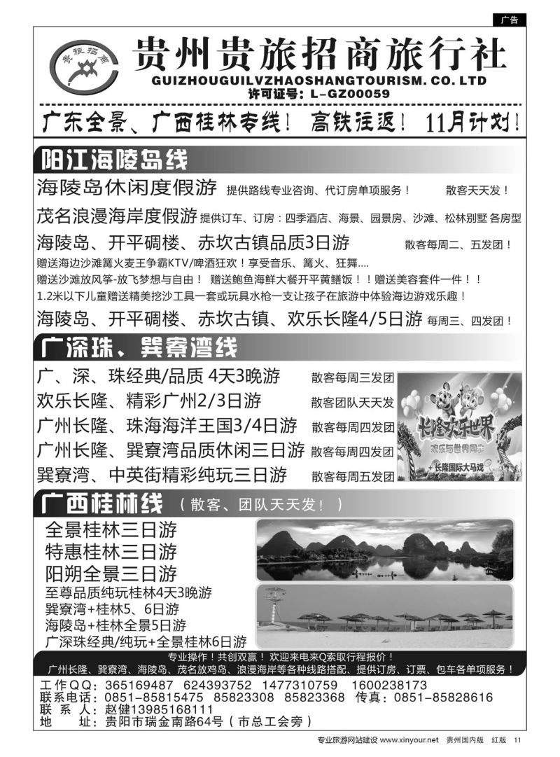 11  贵州招商旅广深珠海岛专线