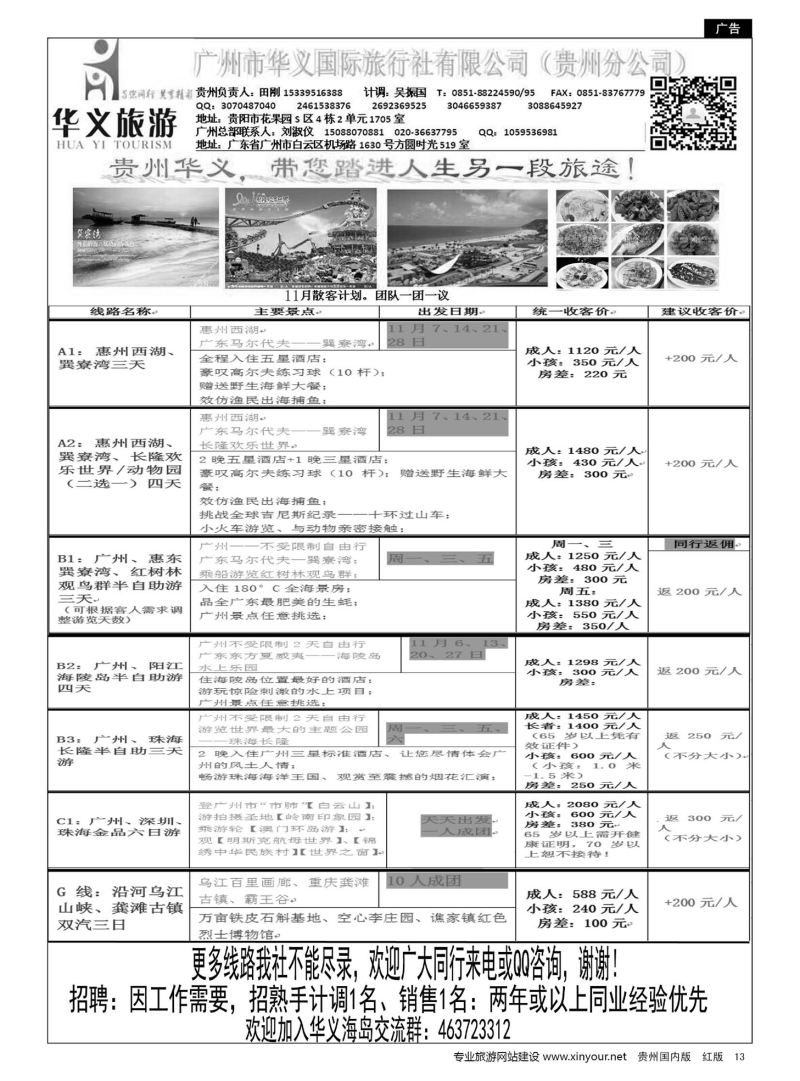 13  广州华义旅行社有限公司贵州分公司