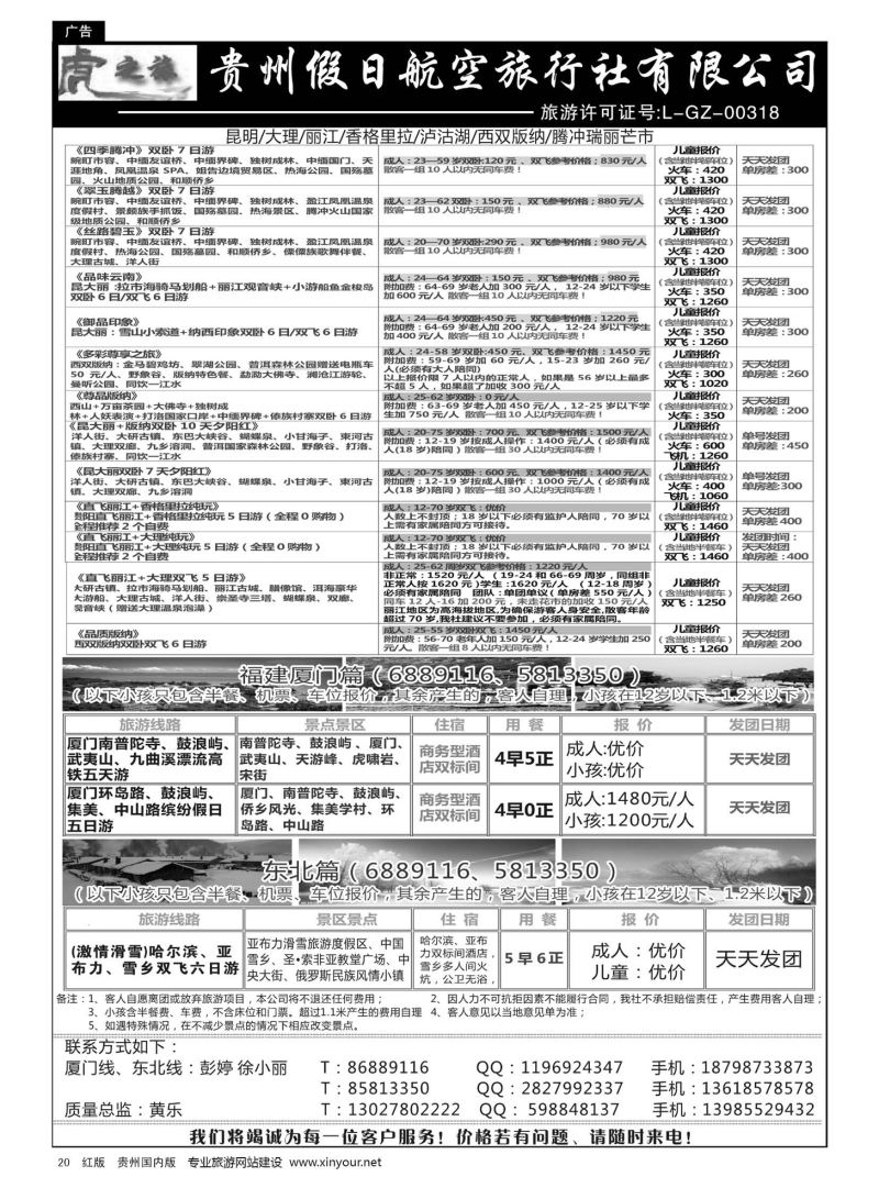 20  虎之旅·云南、东北、福建厦门篇