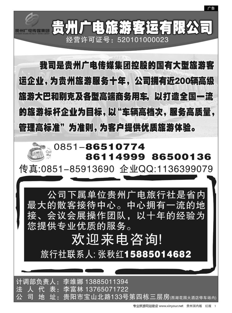 1  贵州广电旅游客运有限公司