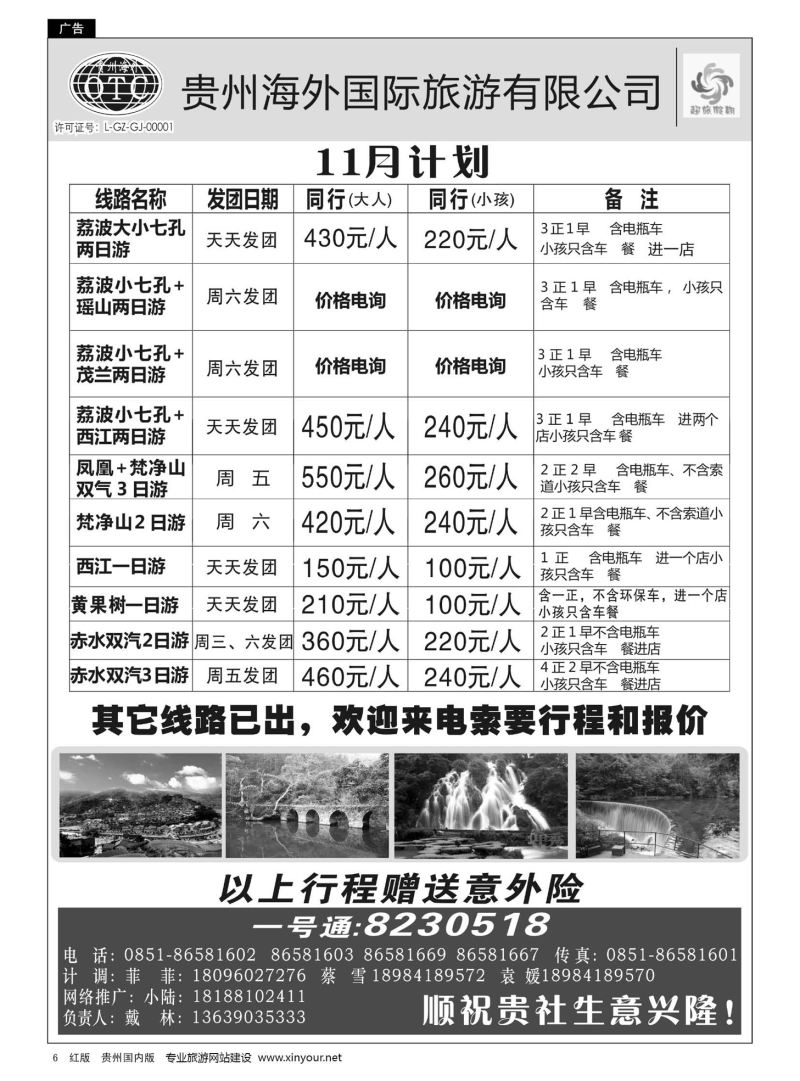 6  贵州海外—超旅假期荔波专线