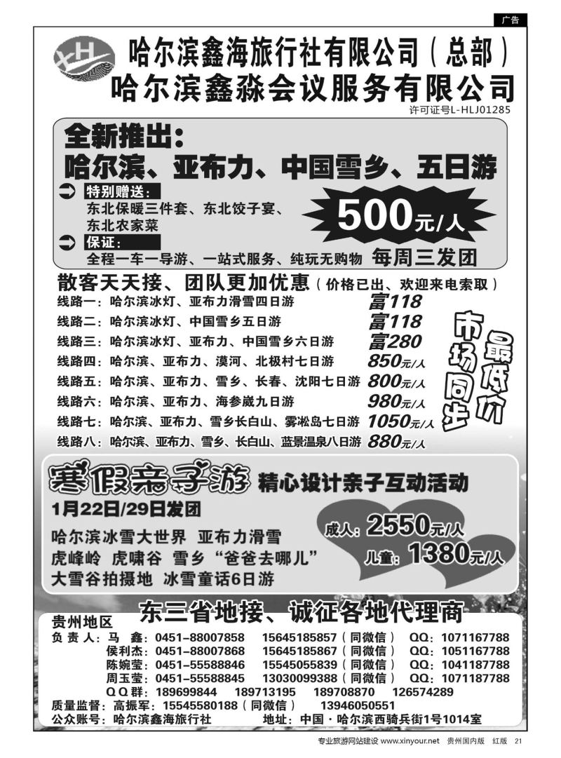 21  哈尔滨鑫海旅行社