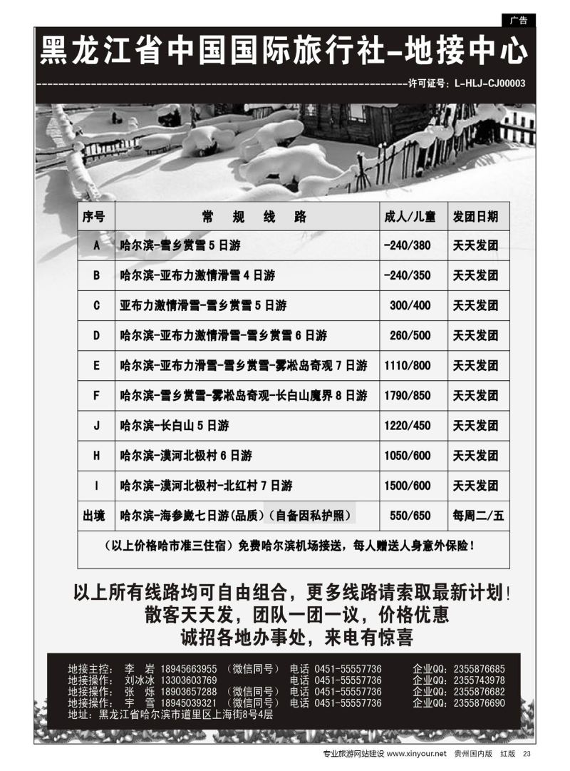 23  黑龙江省中国国际旅行社-东北地接中心｛10267｝