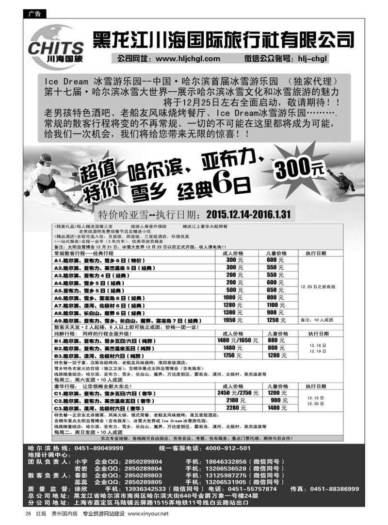 28  黑龙江川海国旅