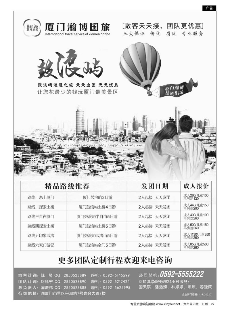 29  厦门瀚博国际旅行社有限公司