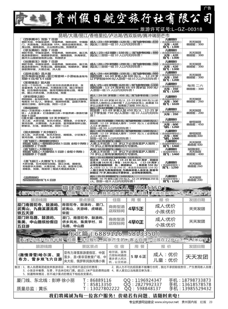 23  虎之旅·云南、东北、福建厦门篇