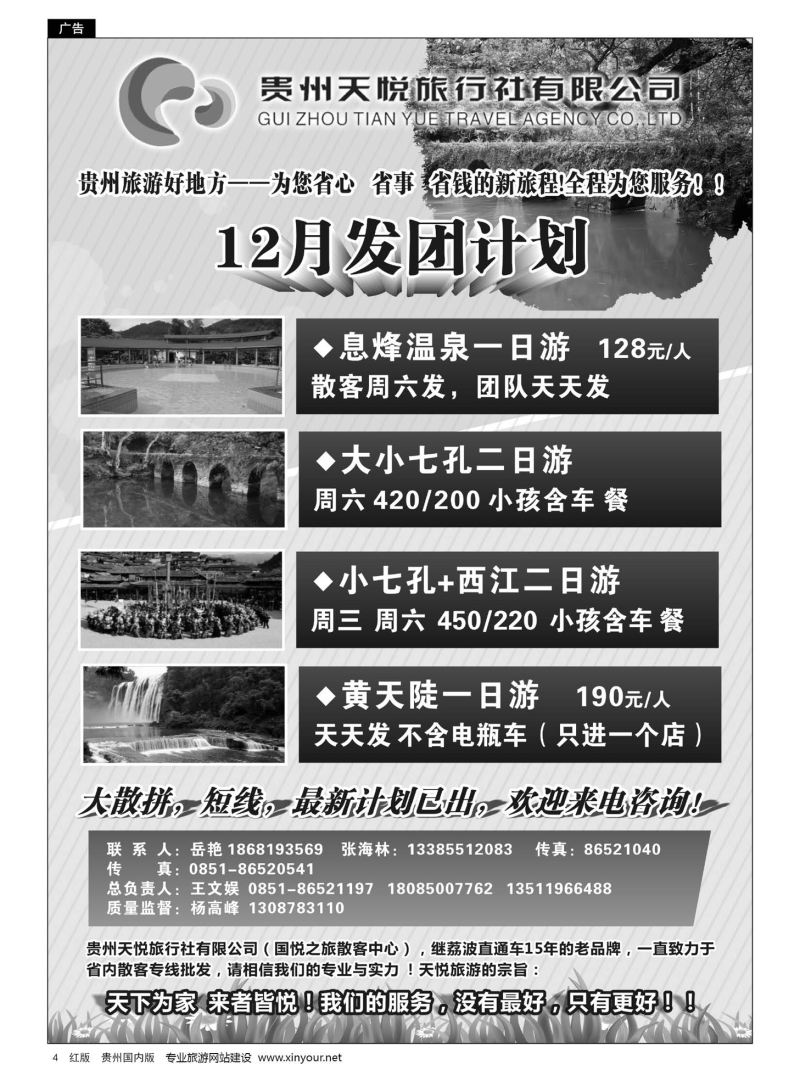 4  贵州天悦旅行有限公司——兴义专线