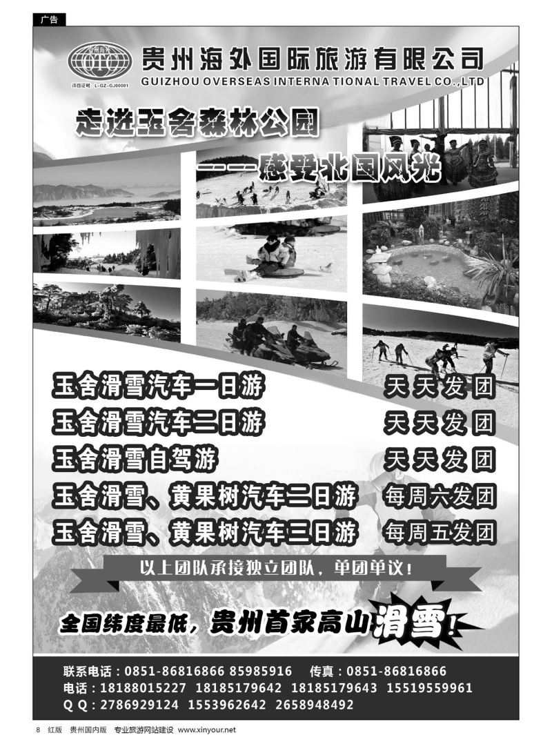 8  贵州海外国际旅游有限公司——贵州首家高山滑雪