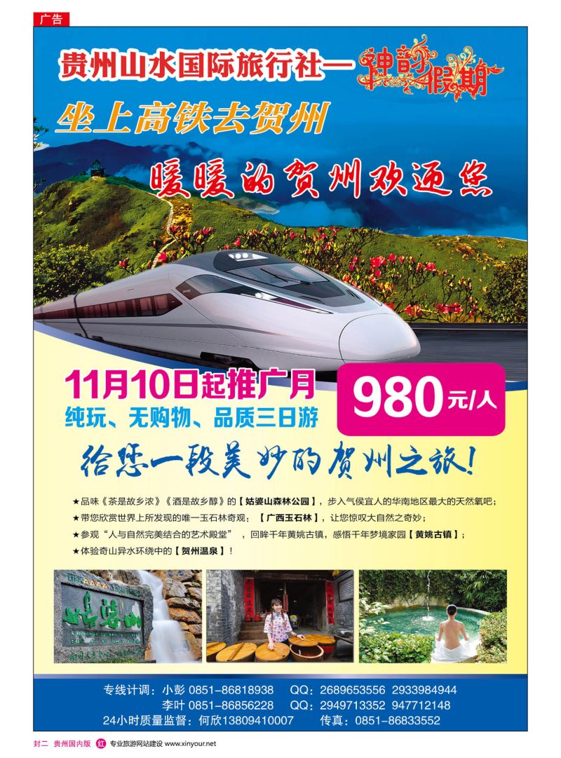 国内版封二  贵州山水国际旅行社——神韵假期