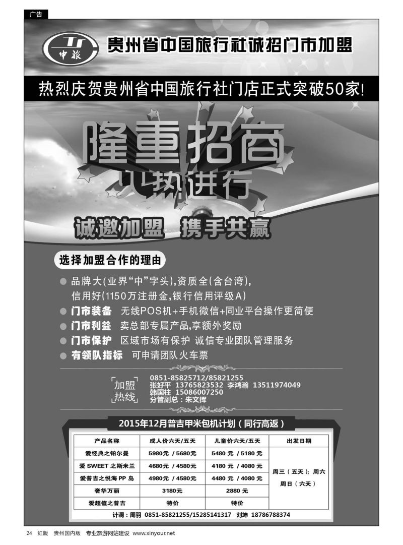 24  贵州省中国旅行社诚招门市加盟