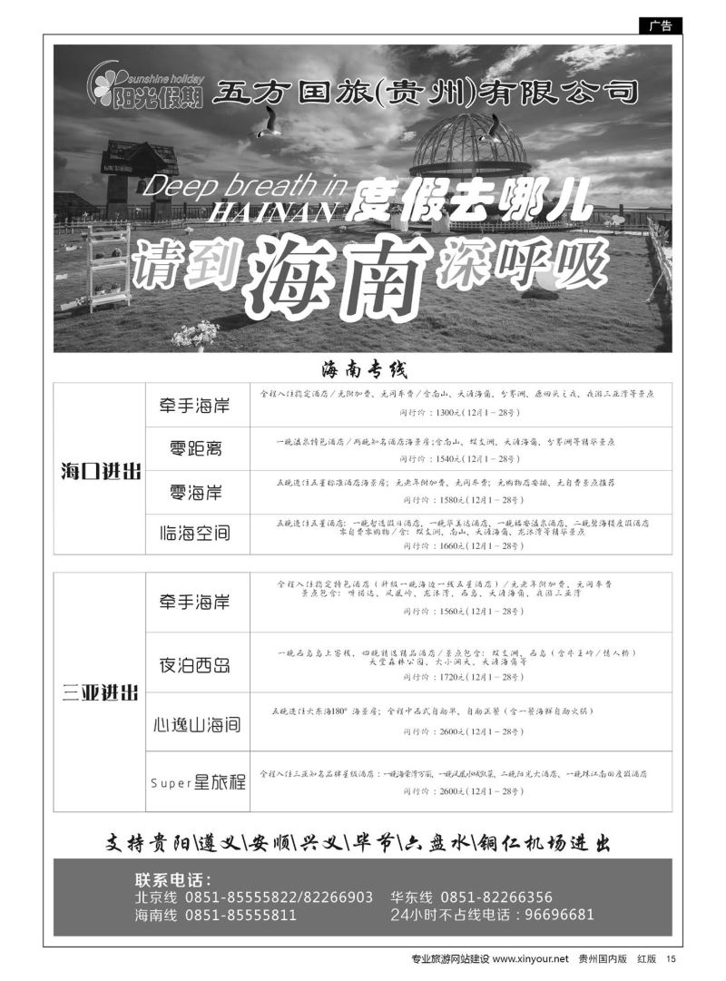 15  江苏五方国际旅行社有限公司贵州分公司——海南、北京华东专线
