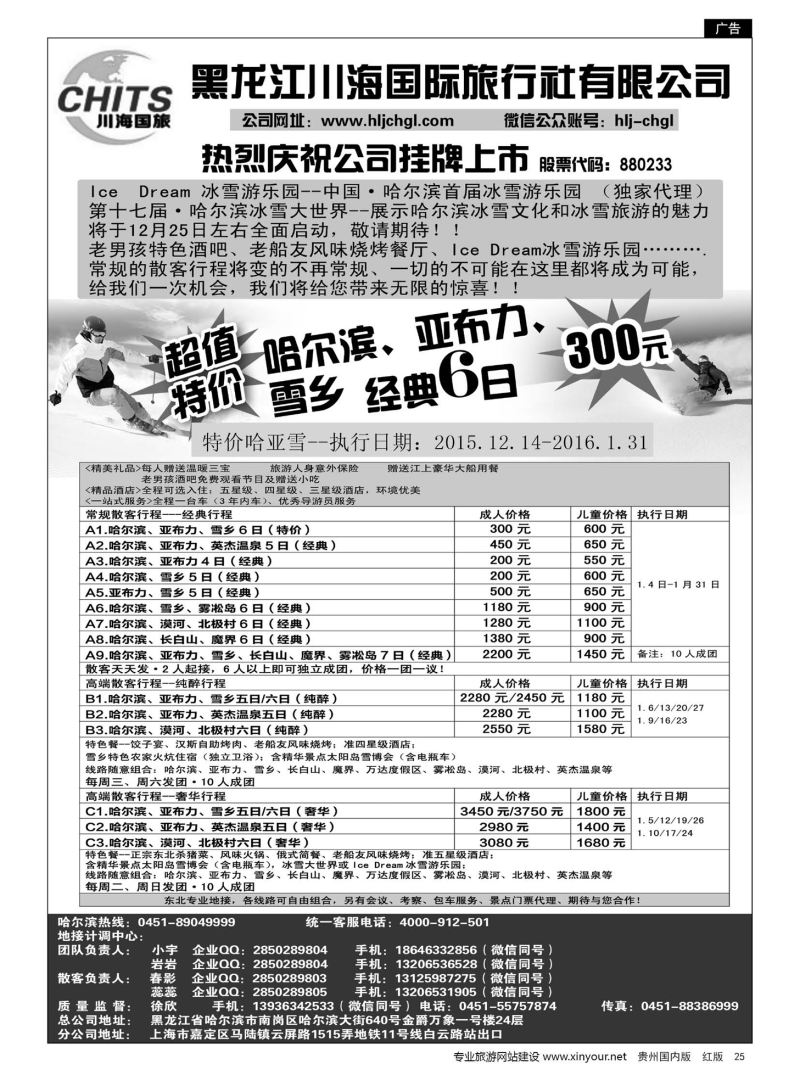 25  黑龙江川海国旅