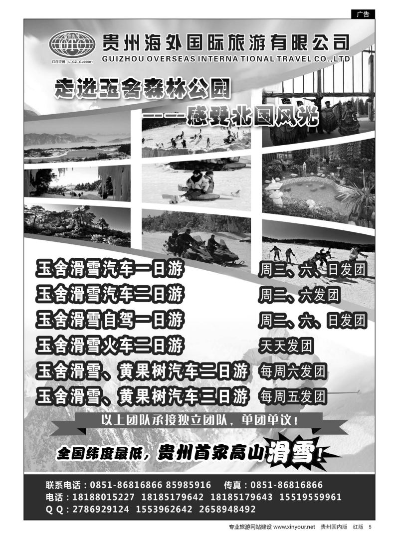 5  贵州海外国际旅游有限公司——贵州首家高山滑雪