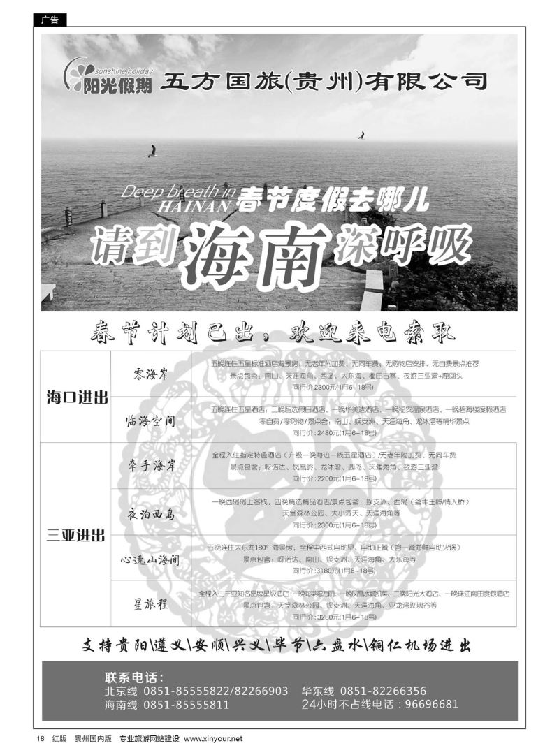 18  江苏五方国际旅行社有限公司贵州分公司——海南、北京华东专线