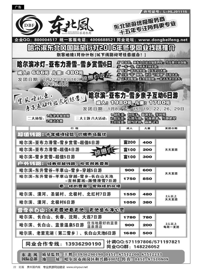 22  哈尔滨东北风国际旅行社