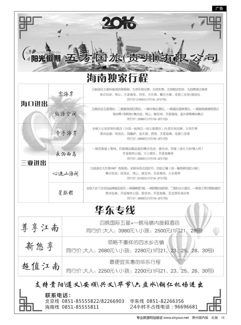 15  江苏五方国际旅行社有限公司贵州分公司——海南、北京华东专线