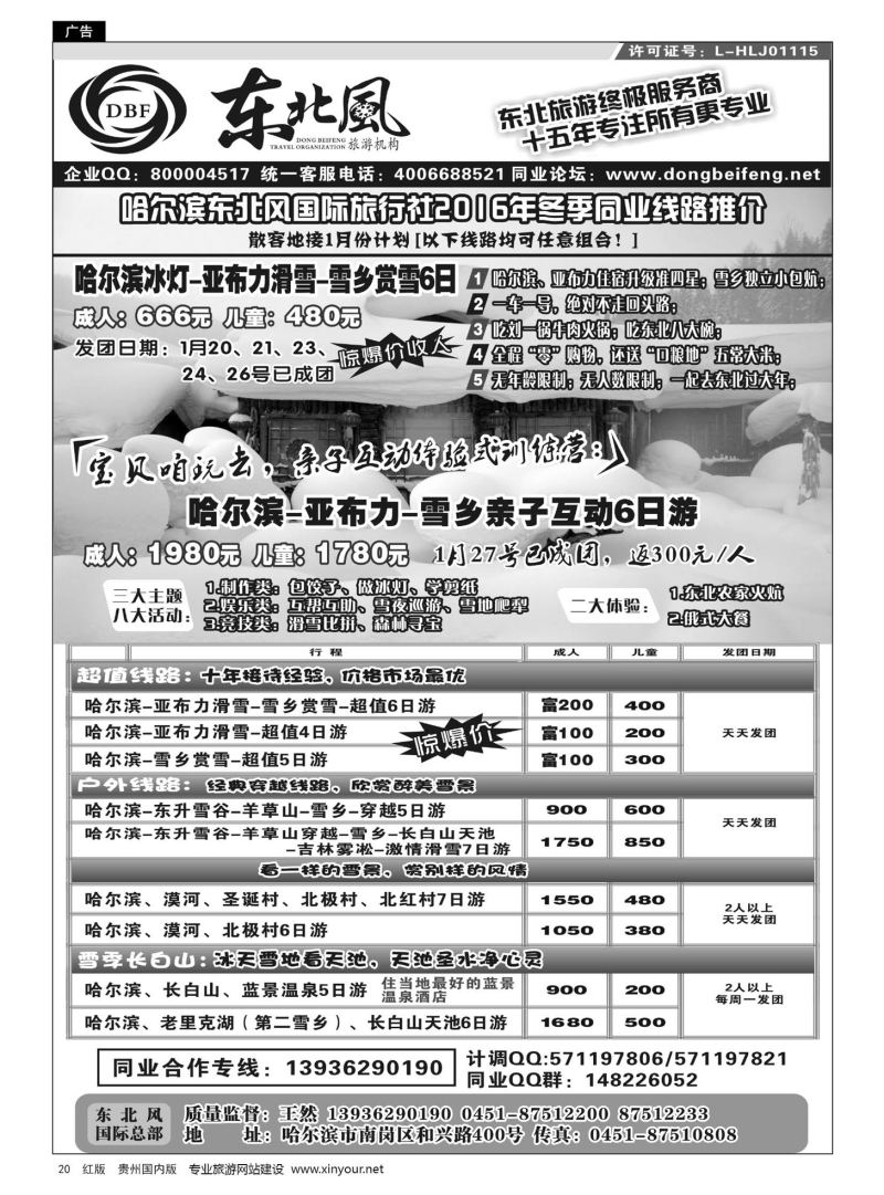 20  哈尔滨东北风国际旅行社