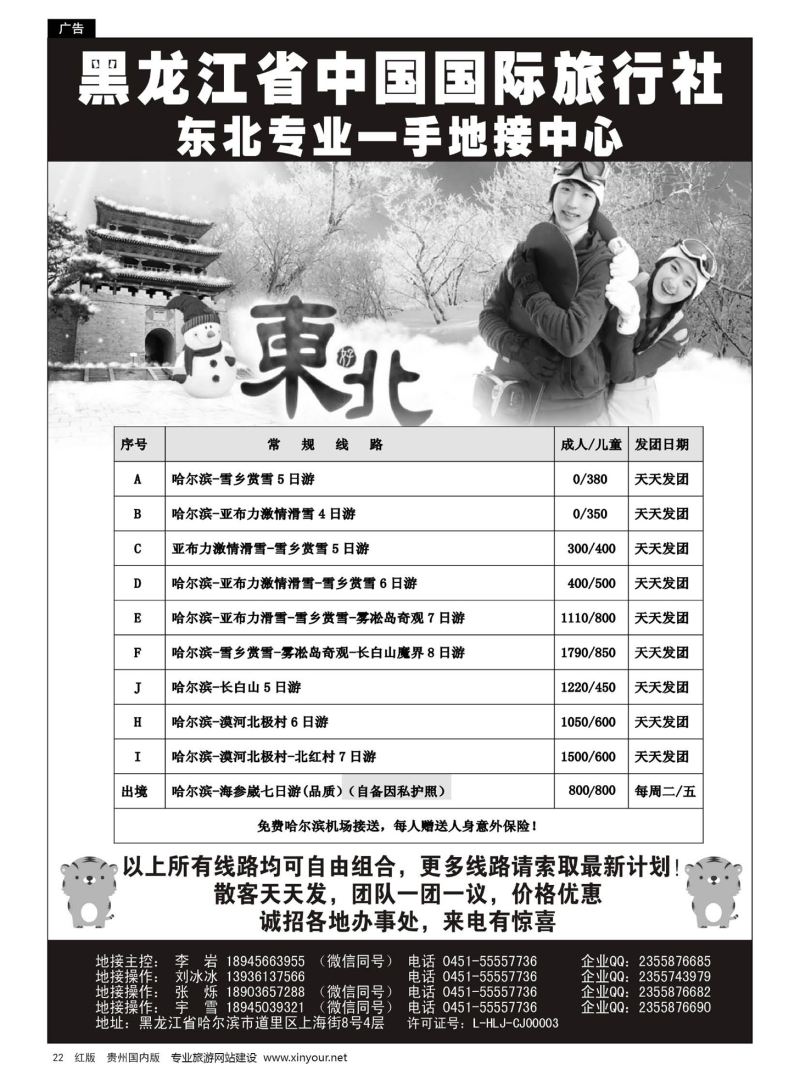 22  黑龙江省中国国际旅行社-东北地接中心｛10267｝ 