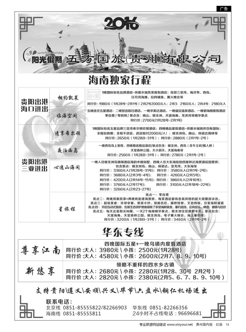 15  江苏五方国际旅行社有限公司贵州分公司——海南、北京华东专线