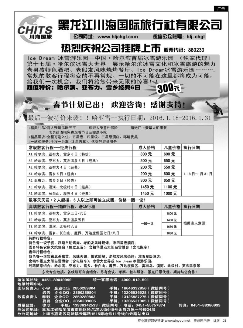 23  黑龙江川海国旅
