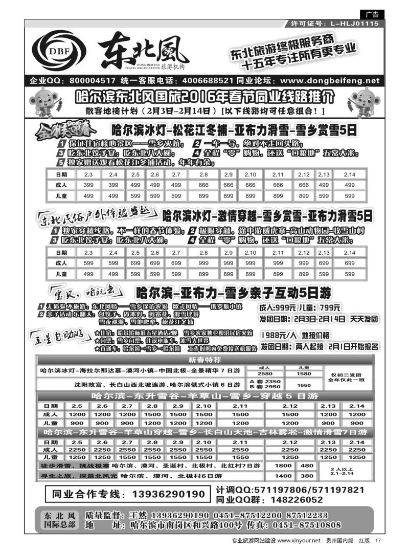 17  哈尔滨东北风国际旅行社