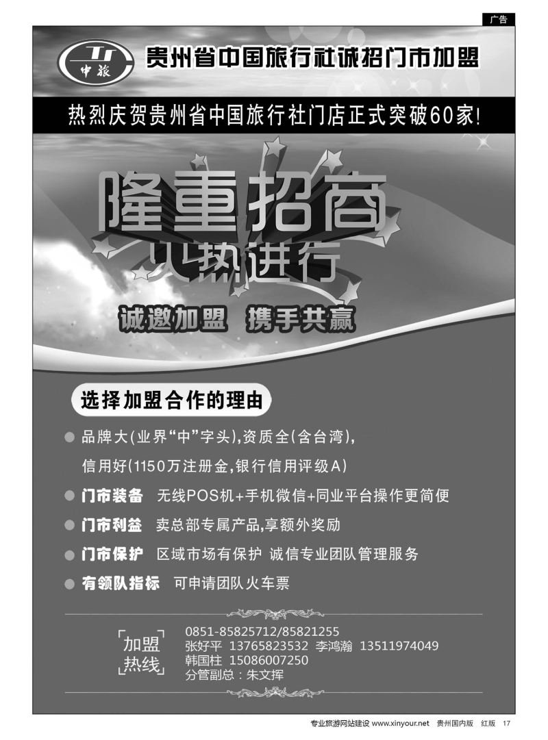 17  贵州省中国旅行社诚招门市加盟