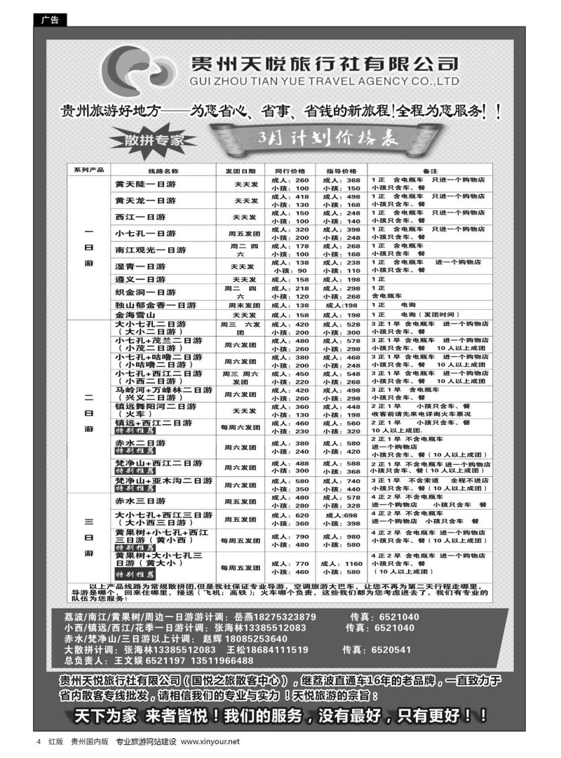 4  贵州天悦旅行有限公司——3月计划价格表