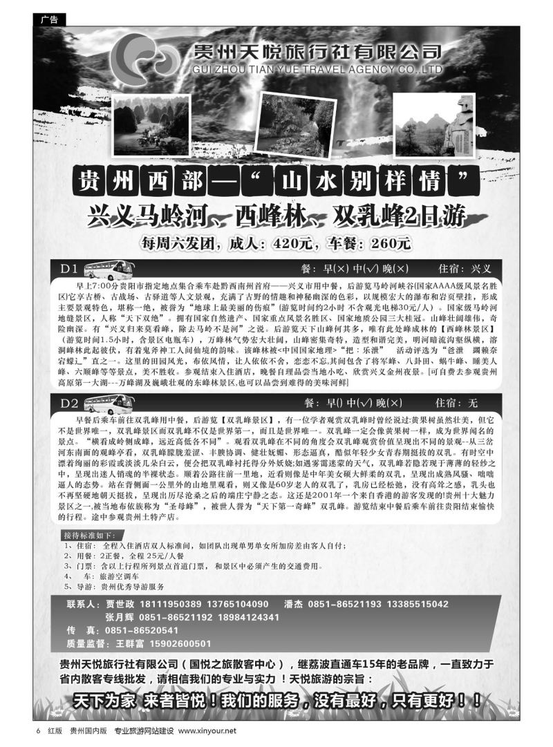 6  贵州天悦旅行有限公司——兴义专线