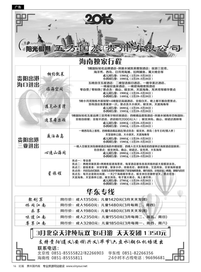 16  江苏五方国际旅行社有限公司贵州分公司——海南、华东专线