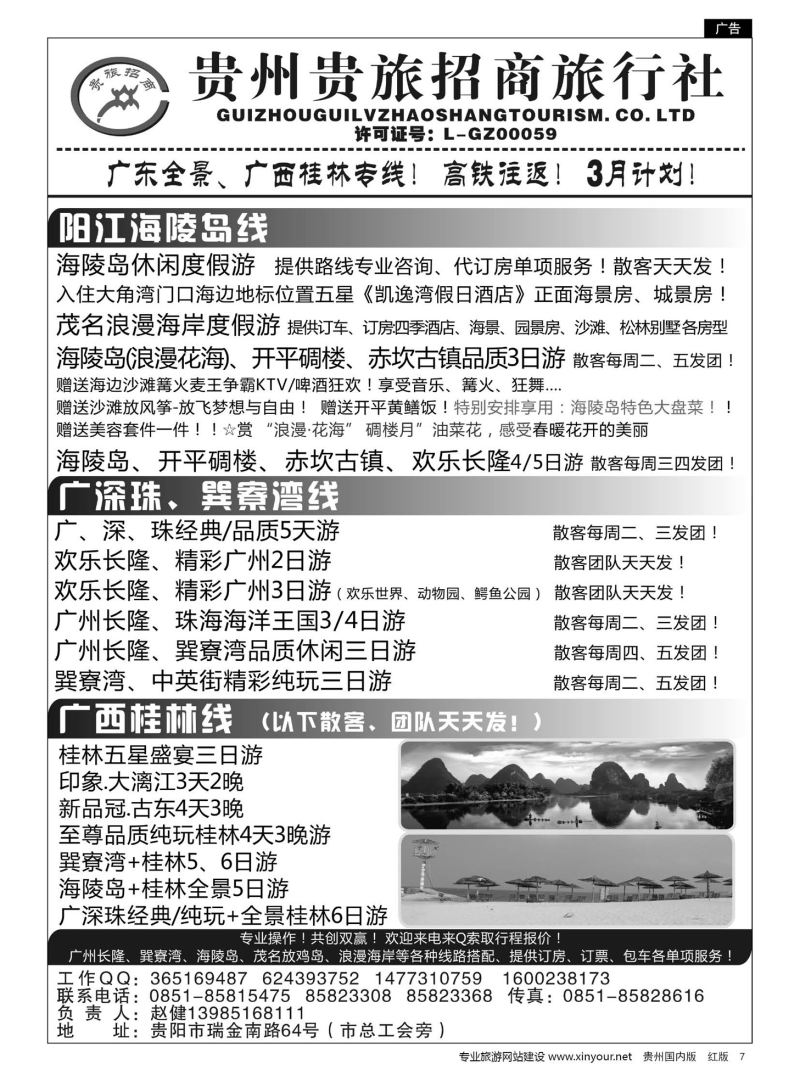 7  贵州招商旅广深珠海岛专线