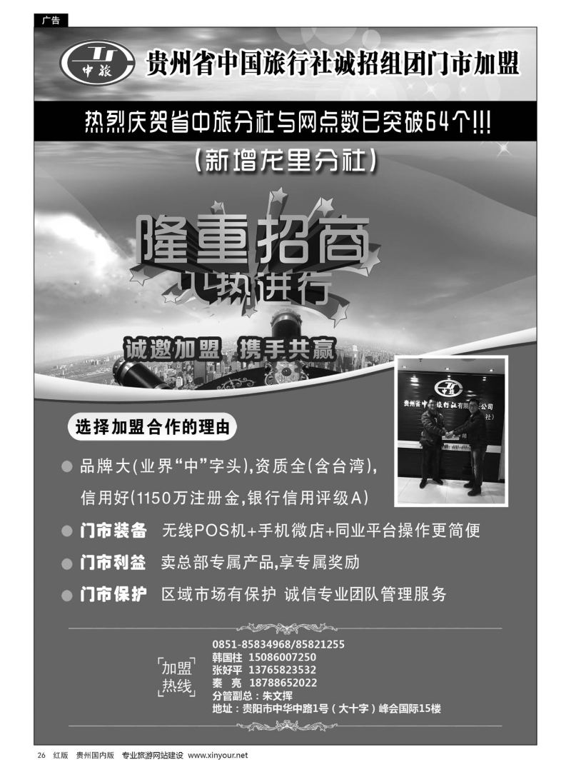 26  贵州省中国旅行社诚招门市加盟