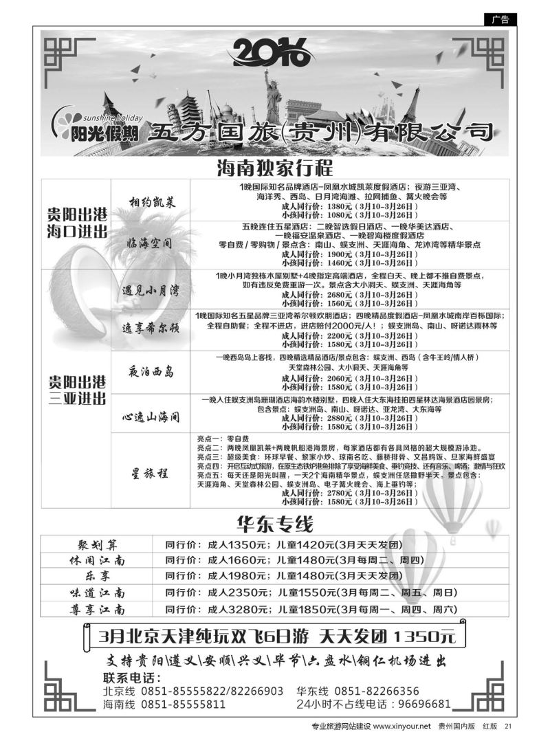 21  江苏五方国际旅行社有限公司贵州分公司——海南、华东专线